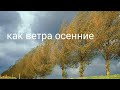 BEL - Как ветра осенние (2022) (стихи Александр Башлачёв)