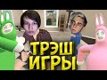 МОКРИВСКИЙ и ЖОЖО ИГРАЮТ В ТРЭШ ИГРЫ| СИМУЛЯТОР БАБУШКИ GRANNY SIMULATOR| SUPER BUNNY MAN