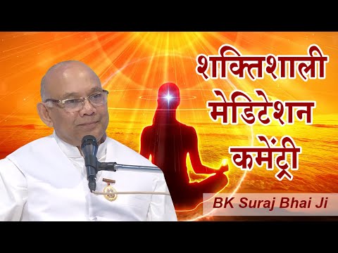 योग की शक्तिशाली कमेंट्री | Guided Meditation | BK Suraj Bhai #meditation #bksurajbhai #yoga