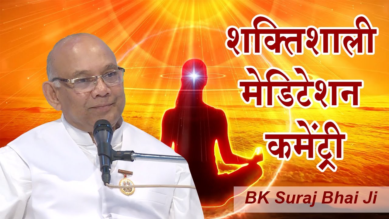 योग की शक्तिशाली कमेंट्री | Guided Meditation | BK Suraj Bhai 