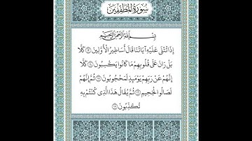 سورة المطففين ١٣-١٧