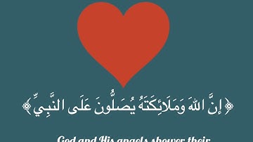 إن الله وملائكته يصلون على النبي - القارئ عبدالرحمن الماجد