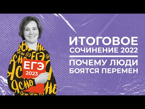 Итоговое сочинение 2022 | Почему люди боятся перемен | Ясно Ясно ЕГЭ