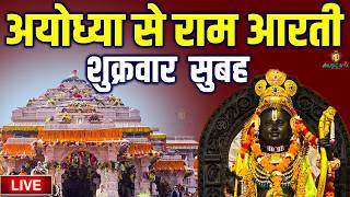 LIVE:राम लला के दर्शन ||अयोध्या से लाइव || राम मंदिर से लाइव_Ram Mandir ShubhDarshan Ram Mandir Temple Ayodhya