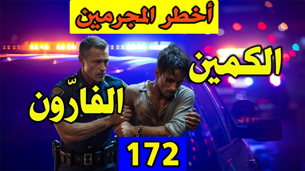 الكمين والفارون│ قضايا حيرت الشرطة │172│ قصص بوليسية Qisas Boulissia