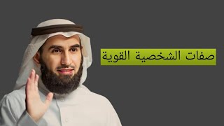 اذا كان لديك هذه الصفات فاعلم ان لديك شخصية قوية | د: ياسر الحزيمى