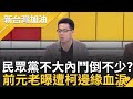 鬥爭民眾黨DNA? 簡舒培曝柯文哲身邊人際網&quot;有需要才會結合一起&quot;價值用盡一腳踹開 蔡璧如.謝立功創黨黨員遭小動作邊緣? 簡舒培痛批｜許貴雅 主持｜【新台灣加油 精彩】20240201｜三立新聞台