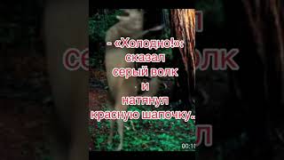 история серого волка и Красной шапочки