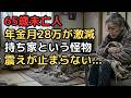 65歳で未亡人に「私一人じゃ、この家は守れない…」世帯年金28万円が激減。遺族年金の手取り15万で迫る固定費の恐怖に、震えが止まらなかった夜