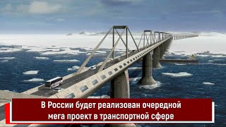 В России будет реализован очередной мега проект в транспортной сфере