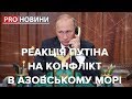 Реакція Путіна на конфлікт на Азові, Pro новини, 28 листопада 2018