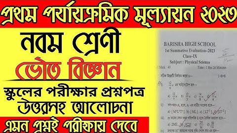 Class 9 Physical science First Unit Test Exam question paper Solution 2023