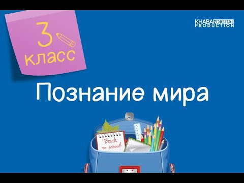 Познание мира. 3 класс. Почему надо беречь памятники истории и культуры /10.02.2021/