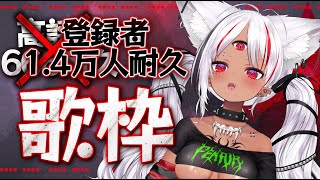 【#歌枠 】登録者1.4万人達成するまで歌い続けるッ！！【ホロビ・マッドナイト・オイル】【#新人vtuber 】