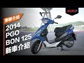 【Moto7站長評車】PGO BON 125 介紹影片