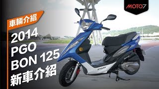 【Moto7站長評車】PGO BON 125 介紹影片