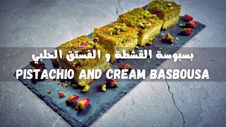 بسبوسة بالقشطة المنزلية و الفستق الحلبي | Basbousa with Pistachio and Homemade Cream