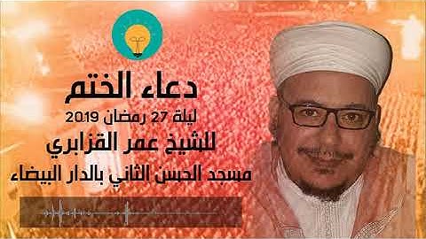 دعاء ختم القرآن الكريم للشيخ عمر القزابري من تراويح 2019-1440