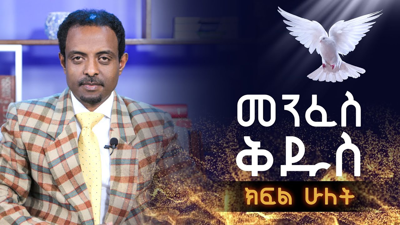 መንፈስ ቅዱስ ተከታታይ ትምህርት ክፍል 2/ Holy spirit series Part 2 - YouTube