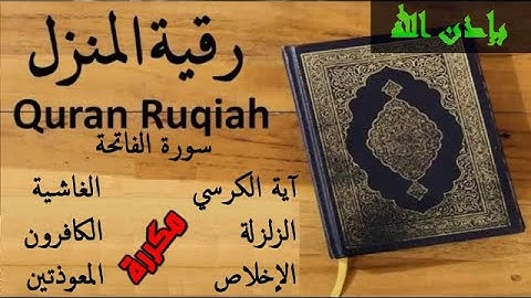 سورة الفاتحة  آية الكرسي  الغاشية الزلزلة الكافرون الإخلاص والمعوذتين مكررة رقية نافعة بإذن الله