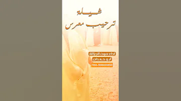 شيلة ترحيب معرس شيلة عريس ترحيب بالضيوف يامرحبا ترحيب البن والهيل لطلب بالاسماء 