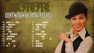鳳飛飛 Fong Fei-Fei - 鳳飛飛精粹 (台灣版) (1981) 全碟 Full Album HD
