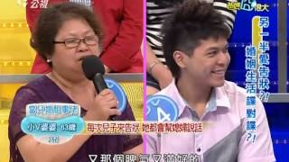 爸媽囧很大 20130711 part4 另一半愛告狀! 婚姻生活諜對諜!