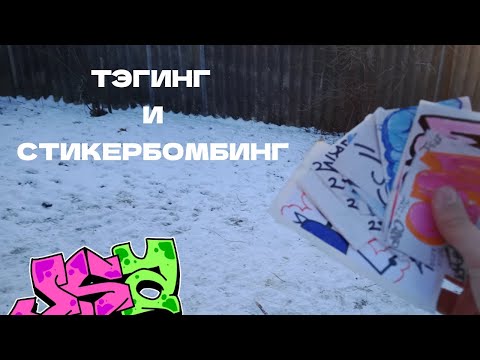 Тэгинг и стикербомбинг, часть 2.