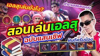 RoV : สอนเล่นเอลสุฉบับแสนเซิฟ