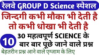 RRB Group D Science previous year paper/railway group d last year paper / model paper part10
