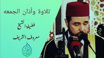 تلاوة وأذان الجمعه| فضيلة الشيخ معروف الشريف - الجزء الاول 