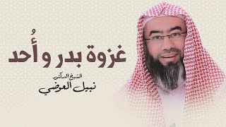 ماذا فعل الصحابة الكرام في غزوة بدر وأُحد من أجل الرسول ﷺ وموقفهم البطولي | نبيل العوضي