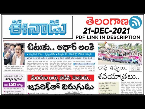 21-12-2021 ll Telangana Eenadu News paper ll by Learning With srinath ll