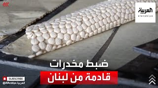 قادمة من لبنان في ألواح حديدية.. السعودية تحبط محاولة تهريب شحنة مخدرات ضخمة