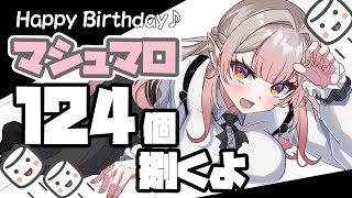 【#えるえる誕生祭2024】マロ124個捌くまで終われません！なんでもござれ。【にじさんじ/える】