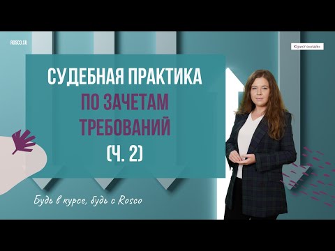 Судебная практика по зачетам требований | ч.2