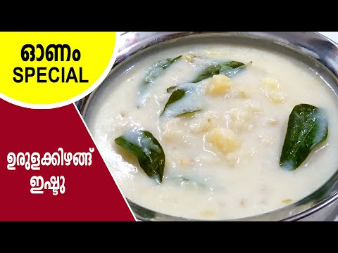ഉരുളക്കിഴങ്ങ് ഇഷ്ടു  | ishtu recipe | potato stew kerala style | ishtu curry in malayalam