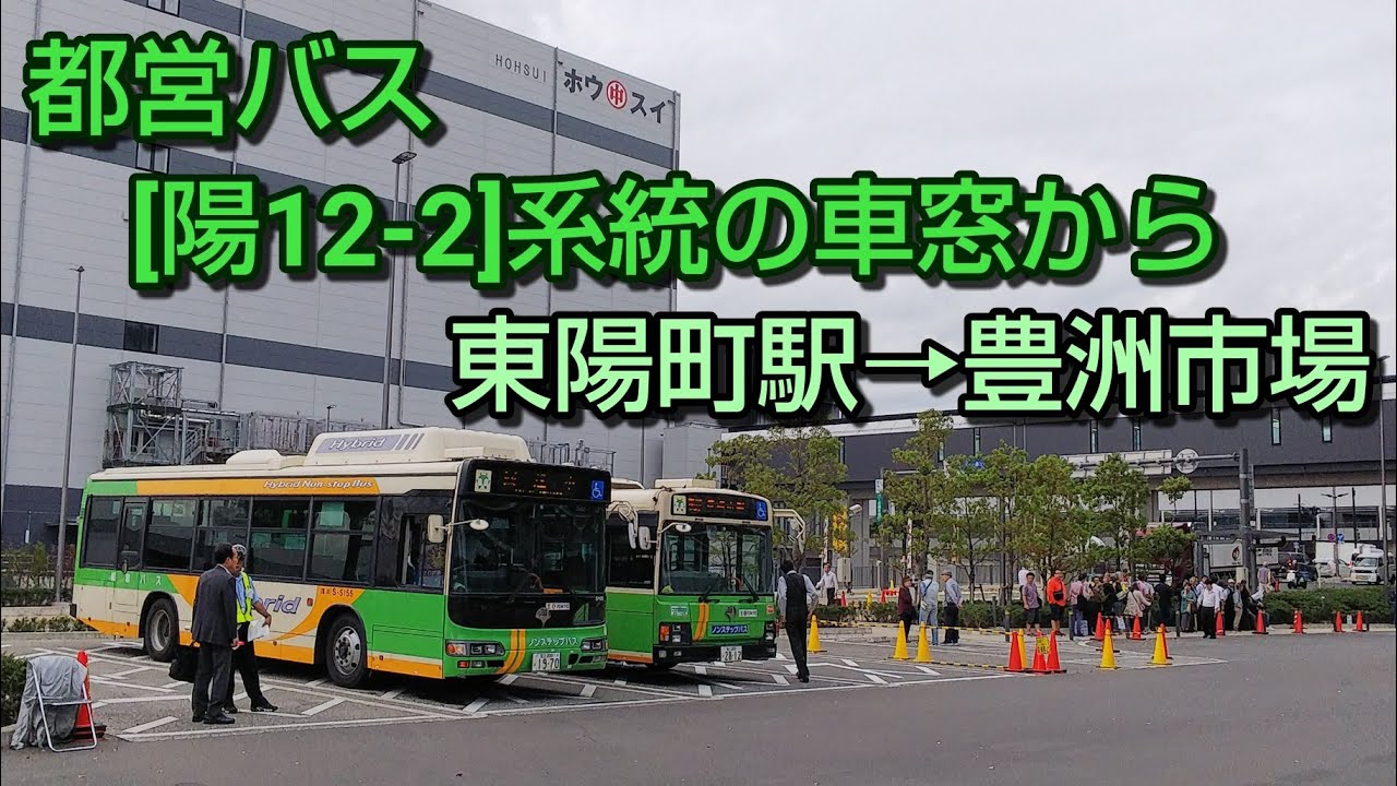 都営バス 陽12 2 系統の車窓から 往路 日本の車窓から 路線バス編 Vol 101 Youtube