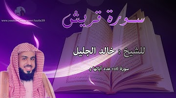 الشيخ خالد الجليل - سورة قريش : 106 :