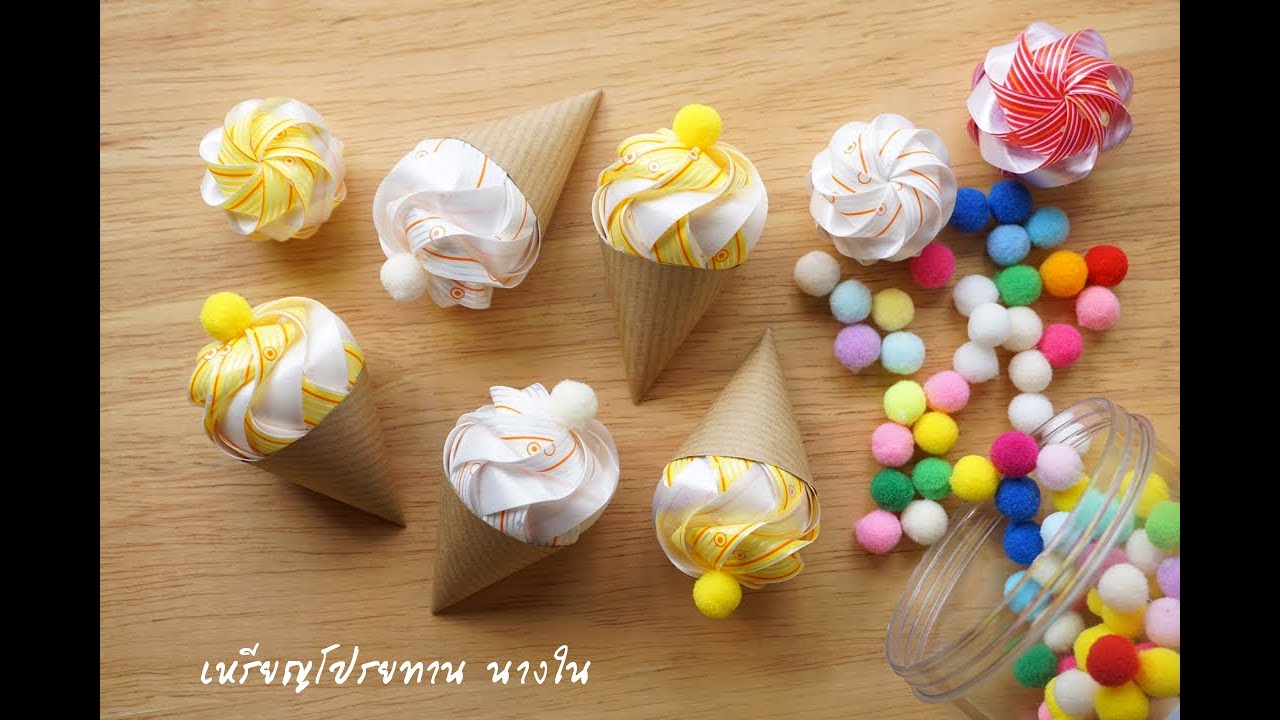 วิธีพับเหรียญโปรยทาน ไอติม