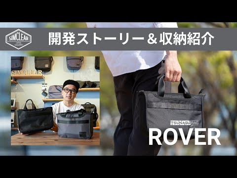 TSUNAGU BAG ROVER 開発ストーリー＆収納の紹介 - YouTube