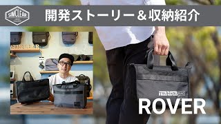 TSUNAGU BAG ROVER 開発ストーリー＆収納の紹介 - YouTube