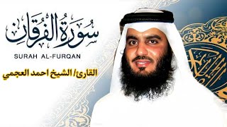 25.Surah Al-Furqan - Ahmed Al Ajmi احمد بن علي العجمي سورة الفرقان