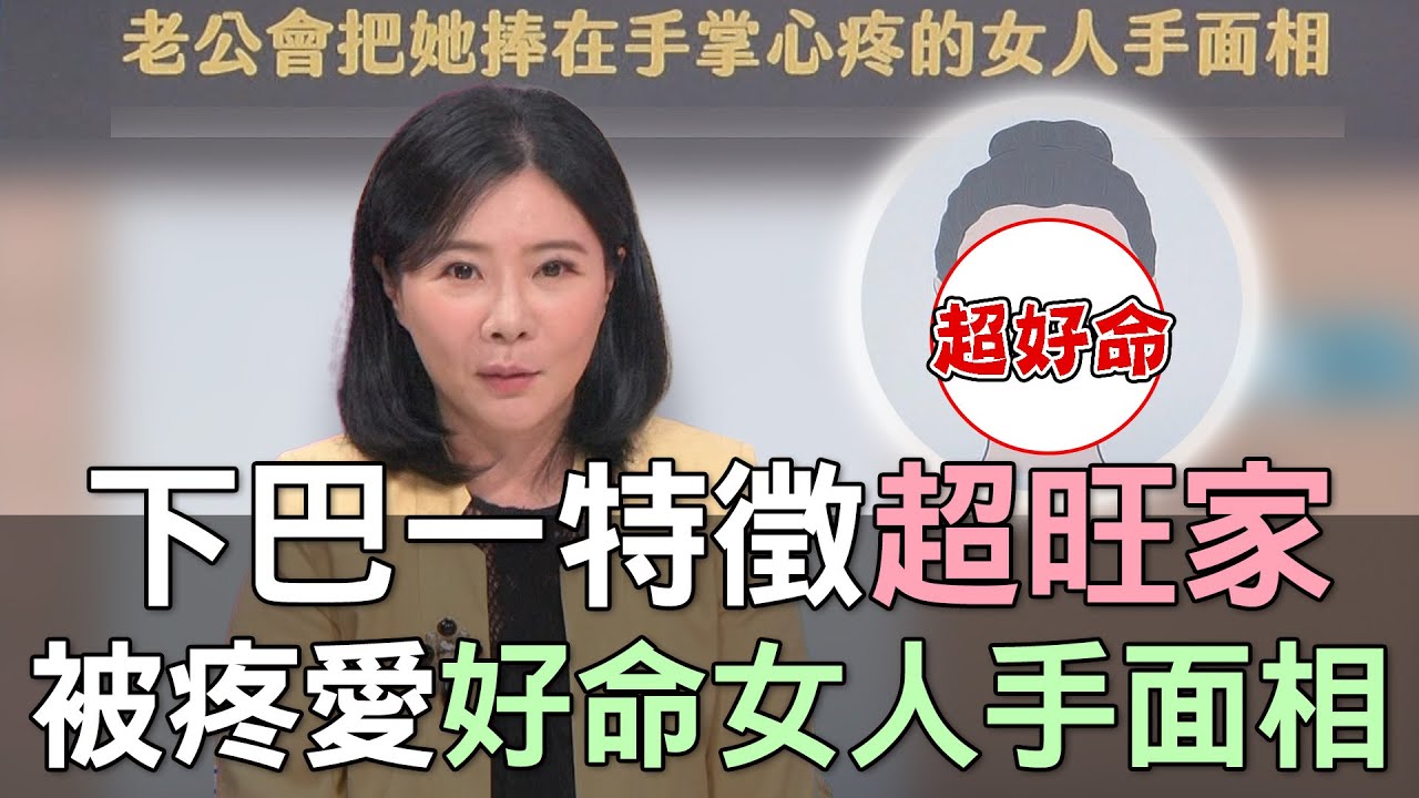 【精華版】下巴一特徵超旺家！被疼愛好命女人手面相！
