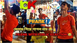 মেলায় গিয়ে পাগল নাচ 😂 Public reaction prank 😂 #publicprank #prank