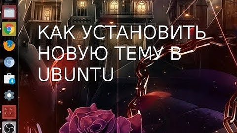 Ubuntu 16.04 - смена темы Unity - как поменять?