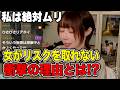 「メスの本能やから仕方ない!!」女性がリスクを取るのを極端に嫌う理由とは!?