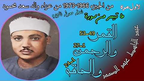 سورة القمر والرحمن والحاقه عبد الباسط من الجيزه 1966 حي الدقي تلاوة نادره جدا