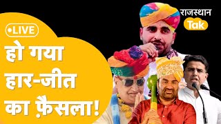 Rajasthan Lok Sabha Election Result 2024 Live : हो गया हार-जीत का फैसला !