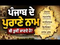 Punjab de purane naam